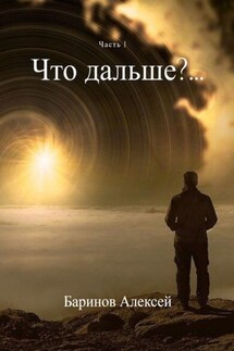 Что дальше?… Часть 1 - Алексей Баринов