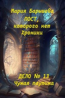 Пост, которого нет. Хроники. Дело № 13. Чужая паутина - Мария Барышева