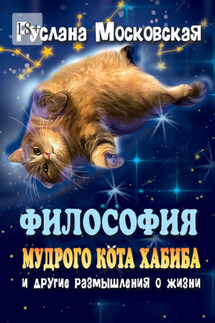 Философия мудрого кота Хабиба и другие размышления о жизни - Руслана Московская