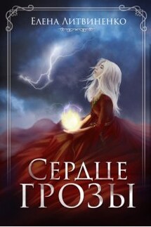 Сердце Грозы - Елена Литвиненко