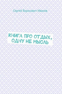 Книга про отдых, одну НЕ мысль - Сергей Иванов