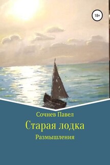 Старая лодка - Павел Сочнев
