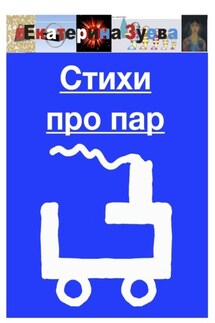Стихи про пар - Екатерина Зуева