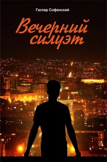 Вечерний силуэт - Гаспар Софенский