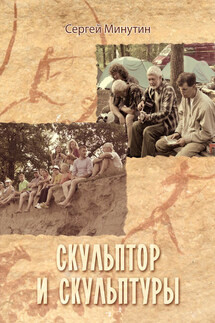Скульптор и скульптуры (сборник) - Сергей Минутин