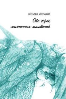 Сто сорок жизненных мгновений - Наталья Батракова