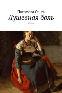 Душевная боль. Стихи - Ольга Пахомова