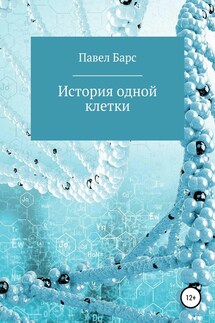История одной клетки - Павел Барс