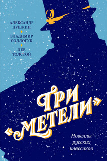 Три «Метели». Новеллы русских классиков - Лев Николаевич Толстой, Александр Сергеевич Пушкин