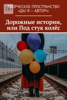 Дорожные истории, или Под стук колёс - Олеся Пухова, Екатерина Лесных