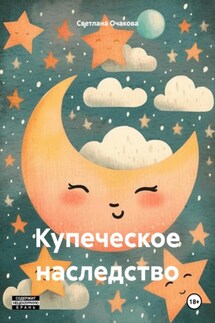 Купеческое наследство - Светлана Очакова