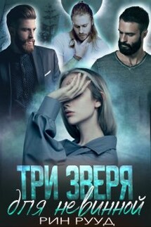 Три зверя для невинной - Рин Рууд