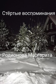 Стёртые воспоминания - Родионова Маргарита