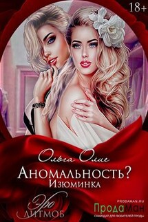 Аномальность? Изюминка - Ольга Олие
