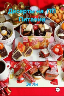 Десерты на ПП Питании - Эл Ли