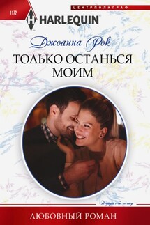 Только останься моим - Джоанна Рок