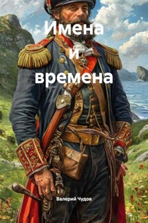 Имена и времена - Валерий Чудов