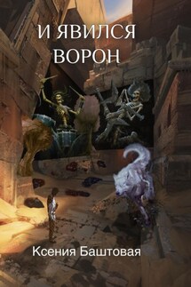 И явился Ворон - Ксения Баштовая