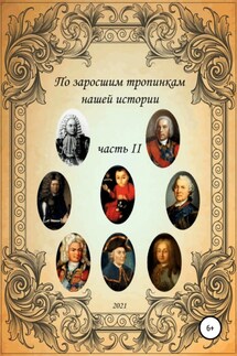 По заросшим тропинкам нашей истории. Часть 2 - Сергей Ковалев