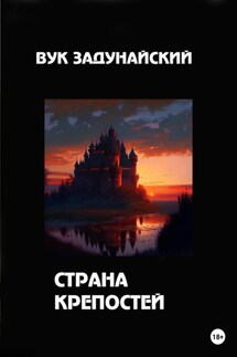 Страна крепостей - Вук Задунайский
