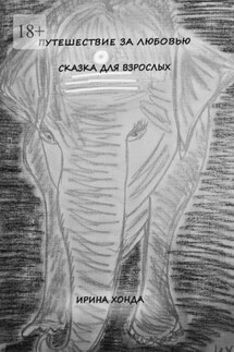 Путешествие за любовью. Сказка для взрослых - Ирина Хонда