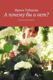 А почему бы и нет? Поэтический сборник - Ирина Табакова