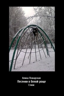 Песенки в белой роще. Стихи - Алина Пожарская