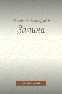 Залина. Поэма и стихи - Вахит Хаджимурадов