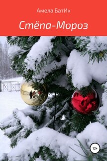 Стёпа-Мороз - Амела БатИк