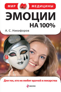 Эмоции на 100%. Для тех, кто не любит врачей и лекарства - Анатолий Никифоров