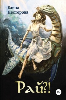 Рай?! - Елена Нестерова