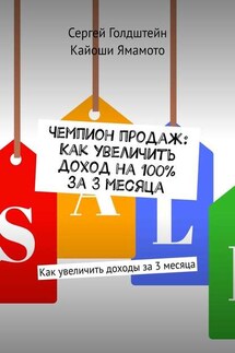 Чемпион продаж: Как увеличить доход на 100% за 3 месяца. Как увеличить доходы за 3 месяца - Сергей Голдштейн, Кайоши Ямамото