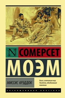 Миссис Крэддок - Сомерсет Моэм