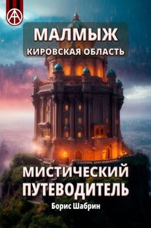 Малмыж. Кировская область. Мистический путеводитель - Борис Шабрин