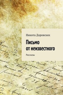 Письмо от неизвестного - Никита Доровских