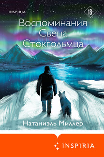 Воспоминания Свена Стокгольмца - Натаниэль Миллер