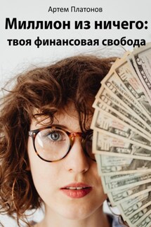 Миллион из ничего: твоя финансовая свобода - Артем Платонов