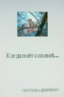 Когда поёт соловей… - Светлана Демченко