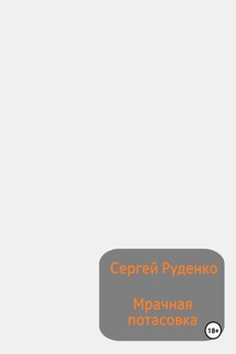 Мрачная потасовка - Сергей Руденко