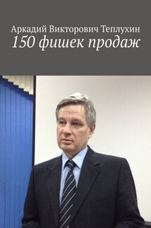 150 фишек продаж - Аркадий Теплухин