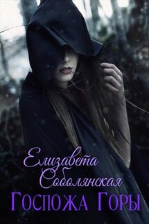 Госпожа Горы - Елизавета Соболянская