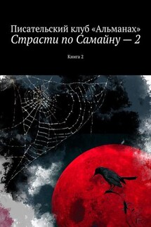 Страсти по Самайну – 2. Книга 2 - Наталия Смирнова