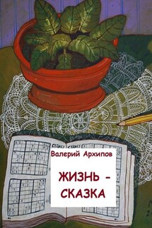 Жизнь – сказка - Валерий Архипов