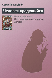 Человек крадущийся - Артур Дойл