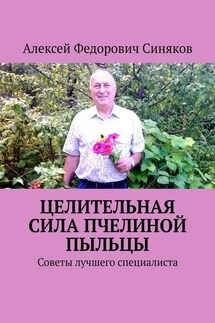 Целительная сила пчелиной пыльцы. Советы лучшего специалиста - Алексей Синяков
