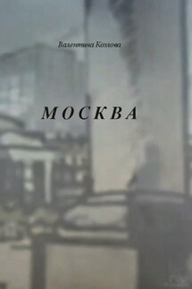 Москва - Валентина Козлова