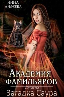 Академия фамильяров. Загадка саура - Лина Алфеева