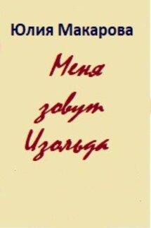 Меня зовут Изольда - Юлия Макарова
