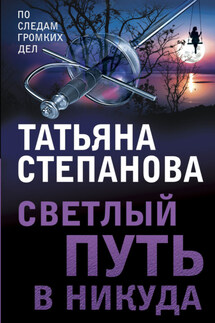 Светлый путь в никуда - Татьяна Степанова