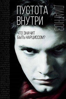 Пустота внутри. Что значит быть нарциссом? - Эрих Фромм, Отто Ф. Кернберг
